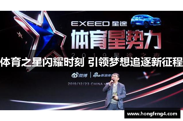 体育之星闪耀时刻 引领梦想追逐新征程