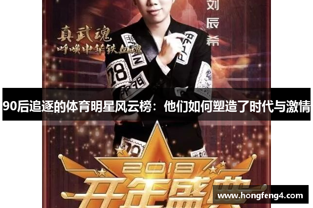 90后追逐的体育明星风云榜：他们如何塑造了时代与激情