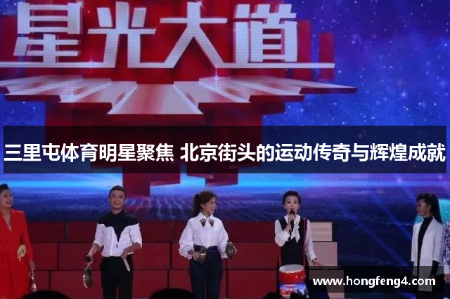 三里屯体育明星聚焦 北京街头的运动传奇与辉煌成就