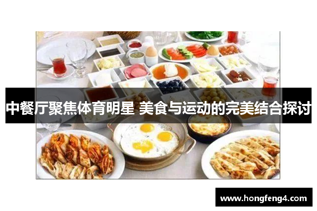 中餐厅聚焦体育明星 美食与运动的完美结合探讨