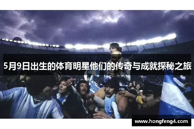 5月9日出生的体育明星他们的传奇与成就探秘之旅