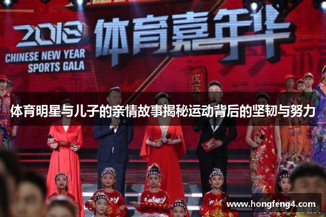 体育明星与儿子的亲情故事揭秘运动背后的坚韧与努力