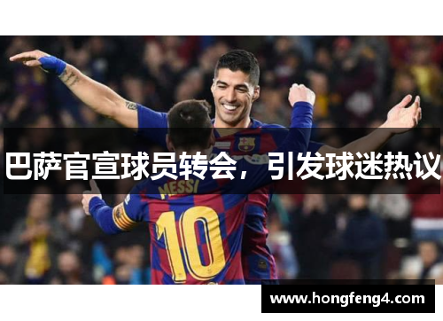 巴萨官宣球员转会，引发球迷热议