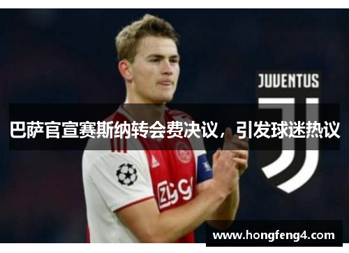 巴萨官宣赛斯纳转会费决议，引发球迷热议