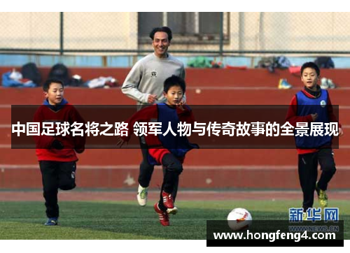 中国足球名将之路 领军人物与传奇故事的全景展现