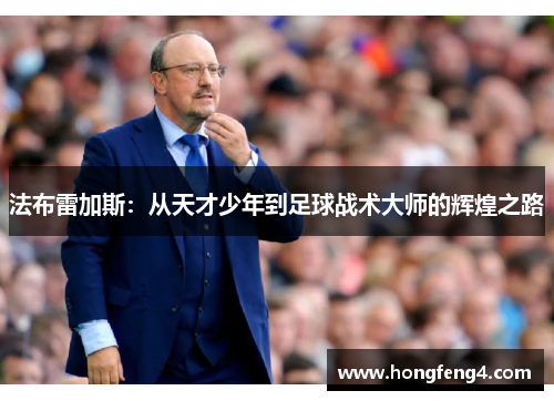 法布雷加斯：从天才少年到足球战术大师的辉煌之路