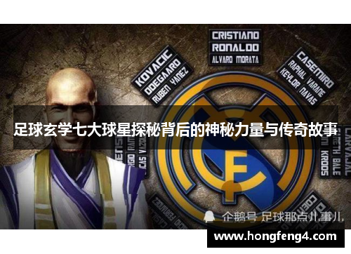 足球玄学七大球星探秘背后的神秘力量与传奇故事