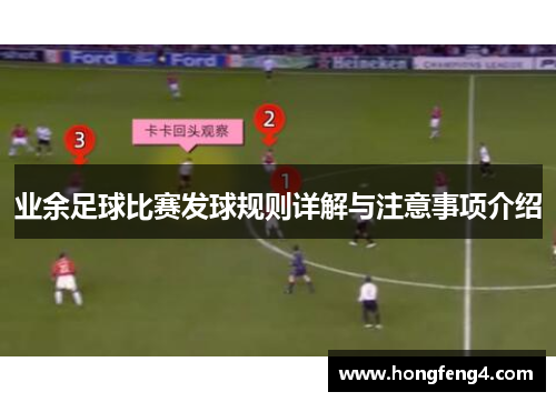 业余足球比赛发球规则详解与注意事项介绍