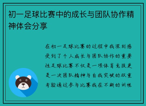 初一足球比赛中的成长与团队协作精神体会分享