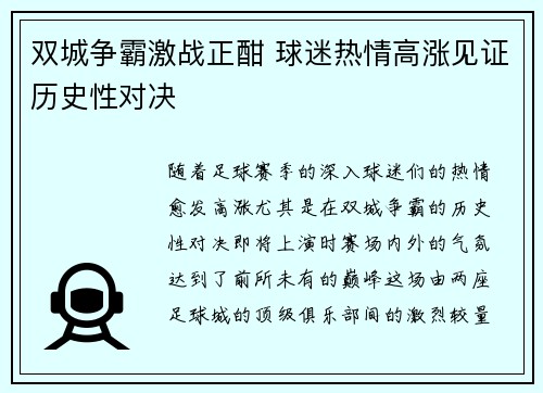 双城争霸激战正酣 球迷热情高涨见证历史性对决
