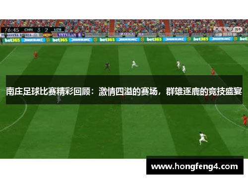 南庄足球比赛精彩回顾：激情四溢的赛场，群雄逐鹿的竞技盛宴