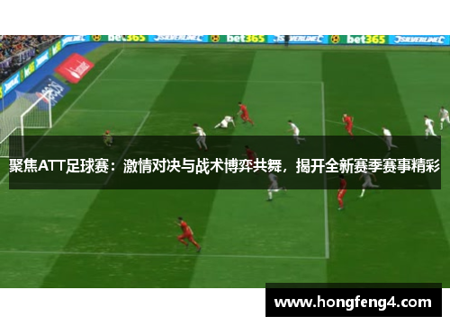 聚焦ATT足球赛：激情对决与战术博弈共舞，揭开全新赛季赛事精彩