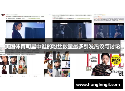 美国体育明星中谁的粉丝数量最多引发热议与讨论