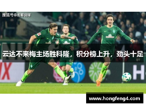 云达不来梅主场胜科隆，积分榜上升，劲头十足