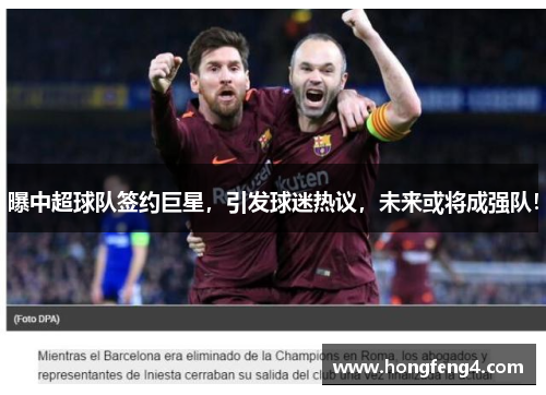 曝中超球队签约巨星，引发球迷热议，未来或将成强队！