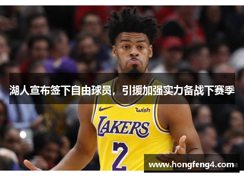 湖人宣布签下自由球员，引援加强实力备战下赛季