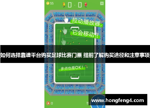 如何选择靠谱平台购买足球比赛门票 提前了解购买途径和注意事项