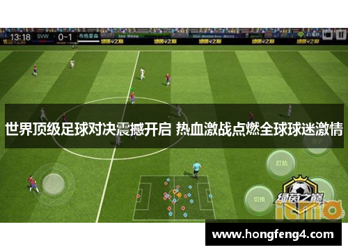 世界顶级足球对决震撼开启 热血激战点燃全球球迷激情