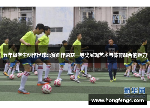 五年级学生创作足球比赛画作荣获一等奖展现艺术与体育融合的魅力