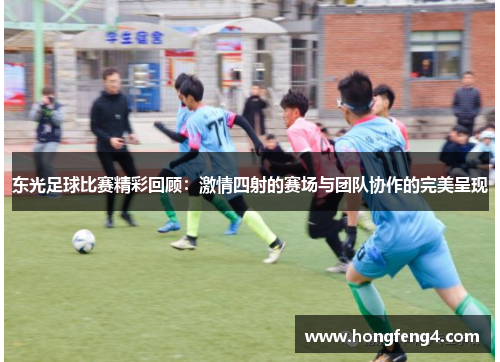 东光足球比赛精彩回顾：激情四射的赛场与团队协作的完美呈现