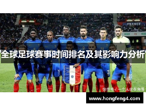 全球足球赛事时间排名及其影响力分析