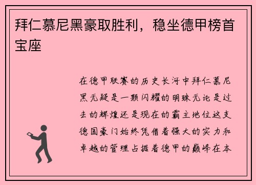 拜仁慕尼黑豪取胜利，稳坐德甲榜首宝座
