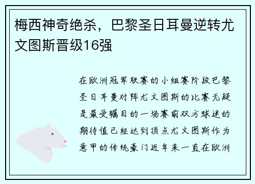 梅西神奇绝杀，巴黎圣日耳曼逆转尤文图斯晋级16强