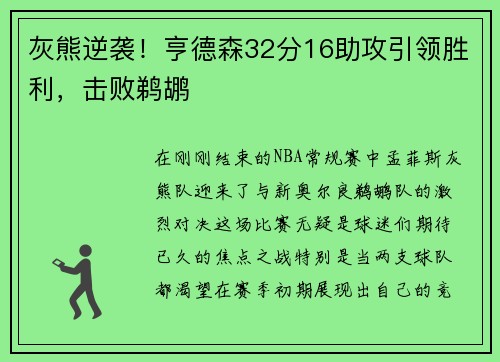灰熊逆袭！亨德森32分16助攻引领胜利，击败鹈鹕