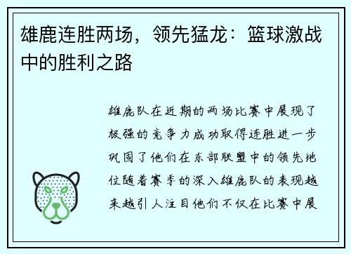 雄鹿连胜两场，领先猛龙：篮球激战中的胜利之路