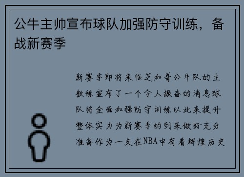 公牛主帅宣布球队加强防守训练，备战新赛季