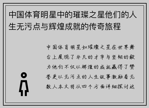 中国体育明星中的璀璨之星他们的人生无污点与辉煌成就的传奇旅程