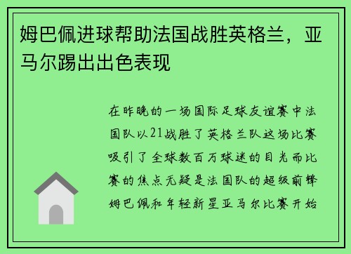 姆巴佩进球帮助法国战胜英格兰，亚马尔踢出出色表现