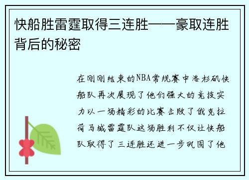 快船胜雷霆取得三连胜——豪取连胜背后的秘密