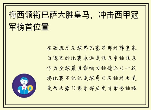 梅西领衔巴萨大胜皇马，冲击西甲冠军榜首位置