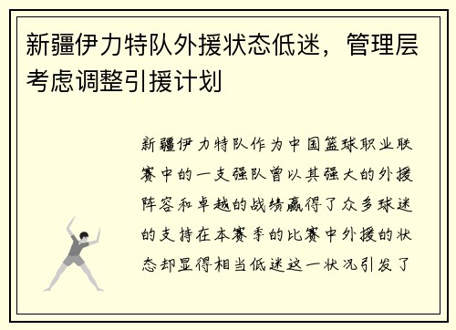 新疆伊力特队外援状态低迷，管理层考虑调整引援计划