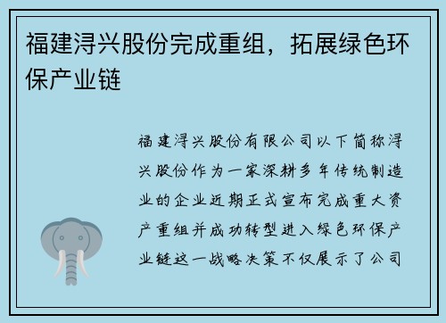 福建浔兴股份完成重组，拓展绿色环保产业链