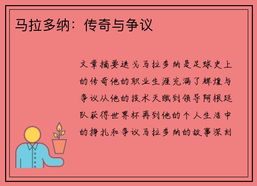 马拉多纳：传奇与争议
