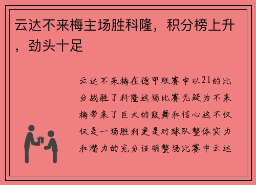 云达不来梅主场胜科隆，积分榜上升，劲头十足