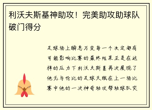 利沃夫斯基神助攻！完美助攻助球队破门得分