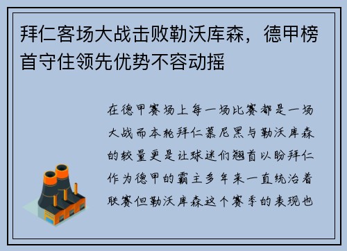 拜仁客场大战击败勒沃库森，德甲榜首守住领先优势不容动摇