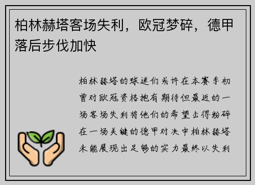 柏林赫塔客场失利，欧冠梦碎，德甲落后步伐加快