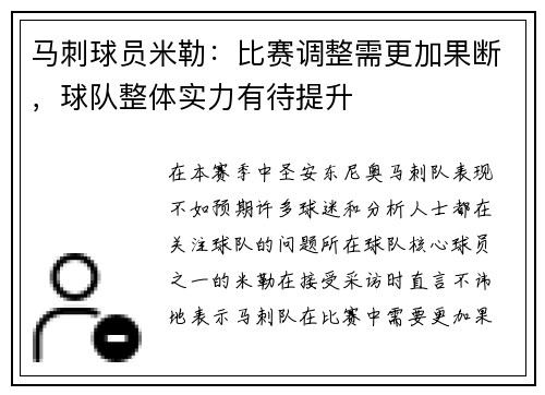 马刺球员米勒：比赛调整需更加果断，球队整体实力有待提升