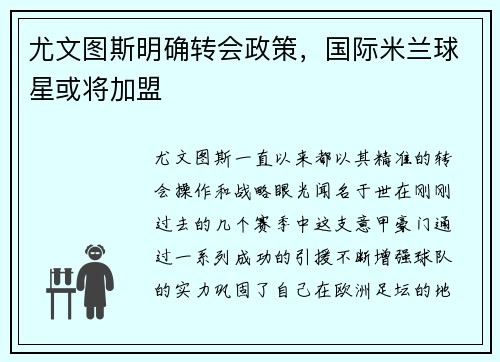 尤文图斯明确转会政策，国际米兰球星或将加盟