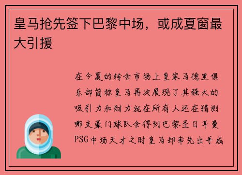 皇马抢先签下巴黎中场，或成夏窗最大引援