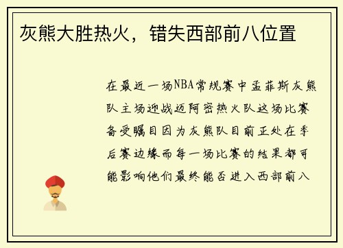 灰熊大胜热火，错失西部前八位置