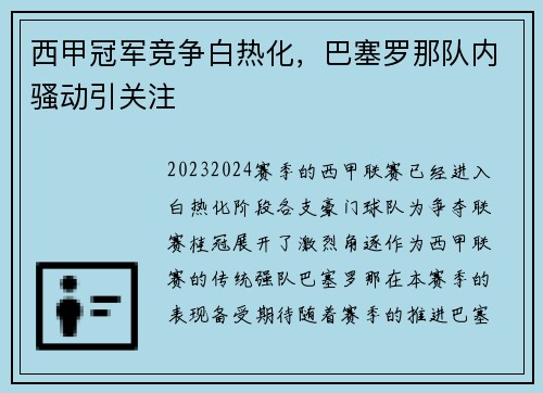 西甲冠军竞争白热化，巴塞罗那队内骚动引关注