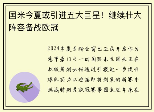 国米今夏或引进五大巨星！继续壮大阵容备战欧冠