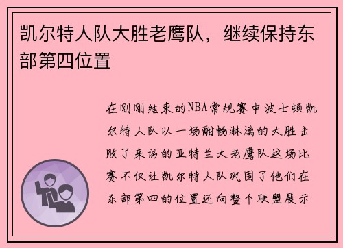 凯尔特人队大胜老鹰队，继续保持东部第四位置