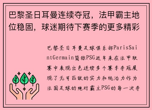 巴黎圣日耳曼连续夺冠，法甲霸主地位稳固，球迷期待下赛季的更多精彩表现