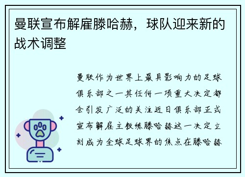 曼联宣布解雇滕哈赫，球队迎来新的战术调整